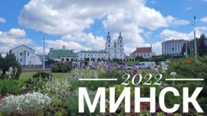 2022 Минск
