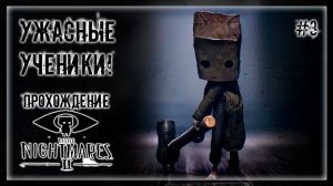 НАКАЗАЛ ЗЛЫХ УЧЕНИКОВ! | Прохождение LITTLE NIGHTMARES 2 #3