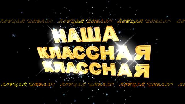 НАША КЛАССНАЯ КЛАССНАЯ 2