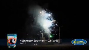 р6710 (0,8 х 6 ) салют + фонтан ТМ Русский Фейерверк