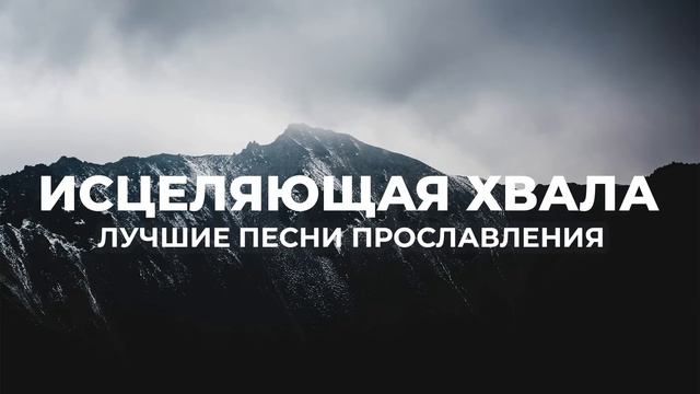 ИСЦЕЛЯЮЩАЯ ХВАЛА | ПОКЛОНЕНИЕ | ЛУЧШИЕ ПЕСНИ ПРОСЛАВЛЕНИЯ