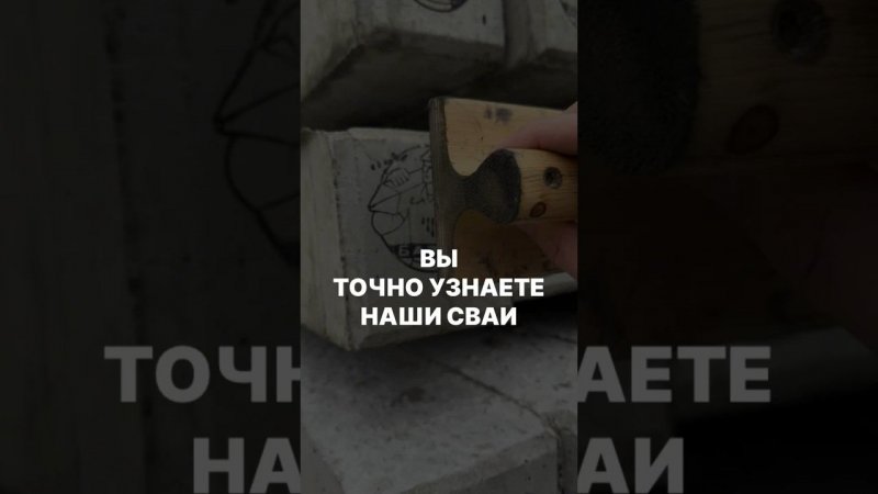 Как отличить подделку | Сваи от Базис с отличительным знаком #домсвоимируками #жбсваи #стройка
