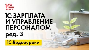 Как настроить северный отпуск в 1С:ЗУП, ред.3