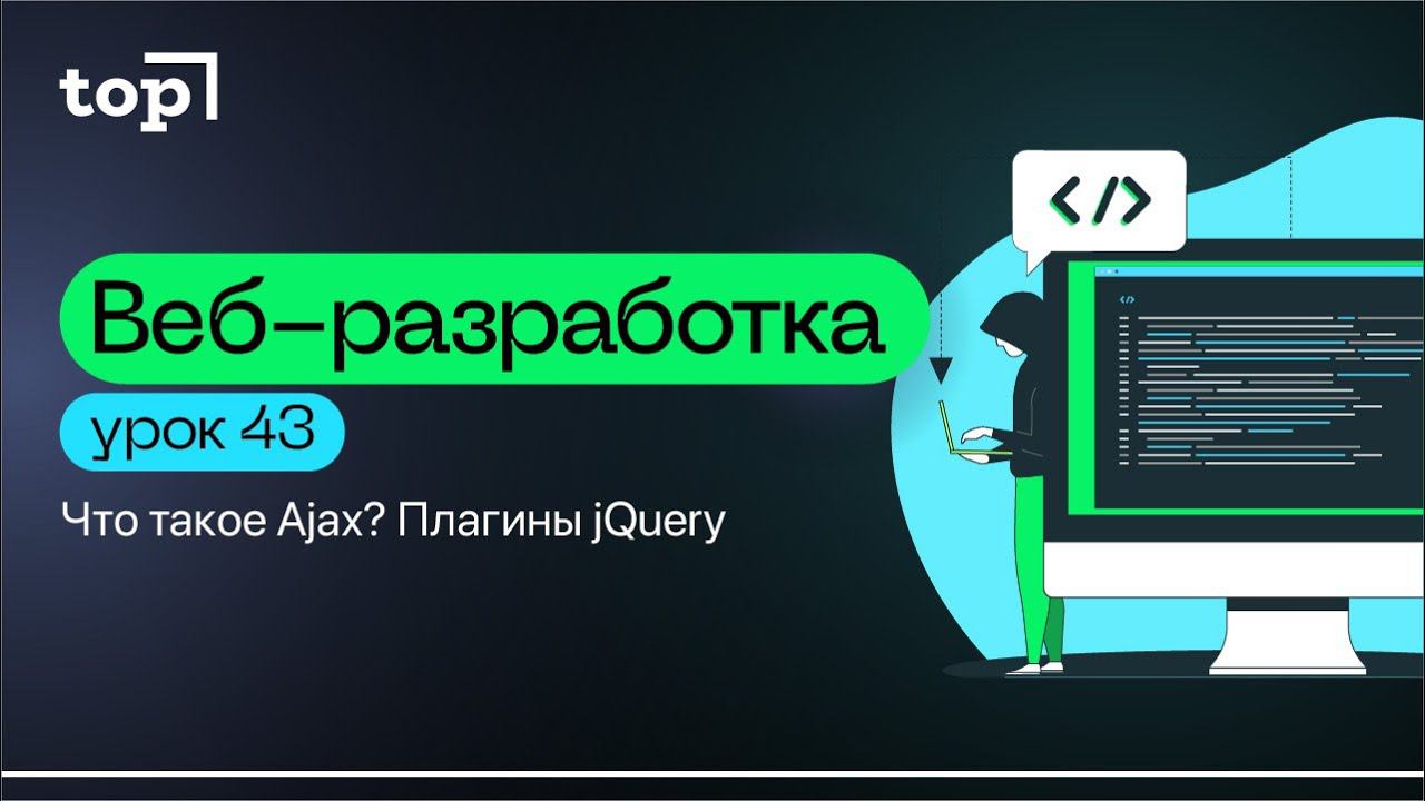 Урок 43. Что такое Ajax? Плагины jQuery