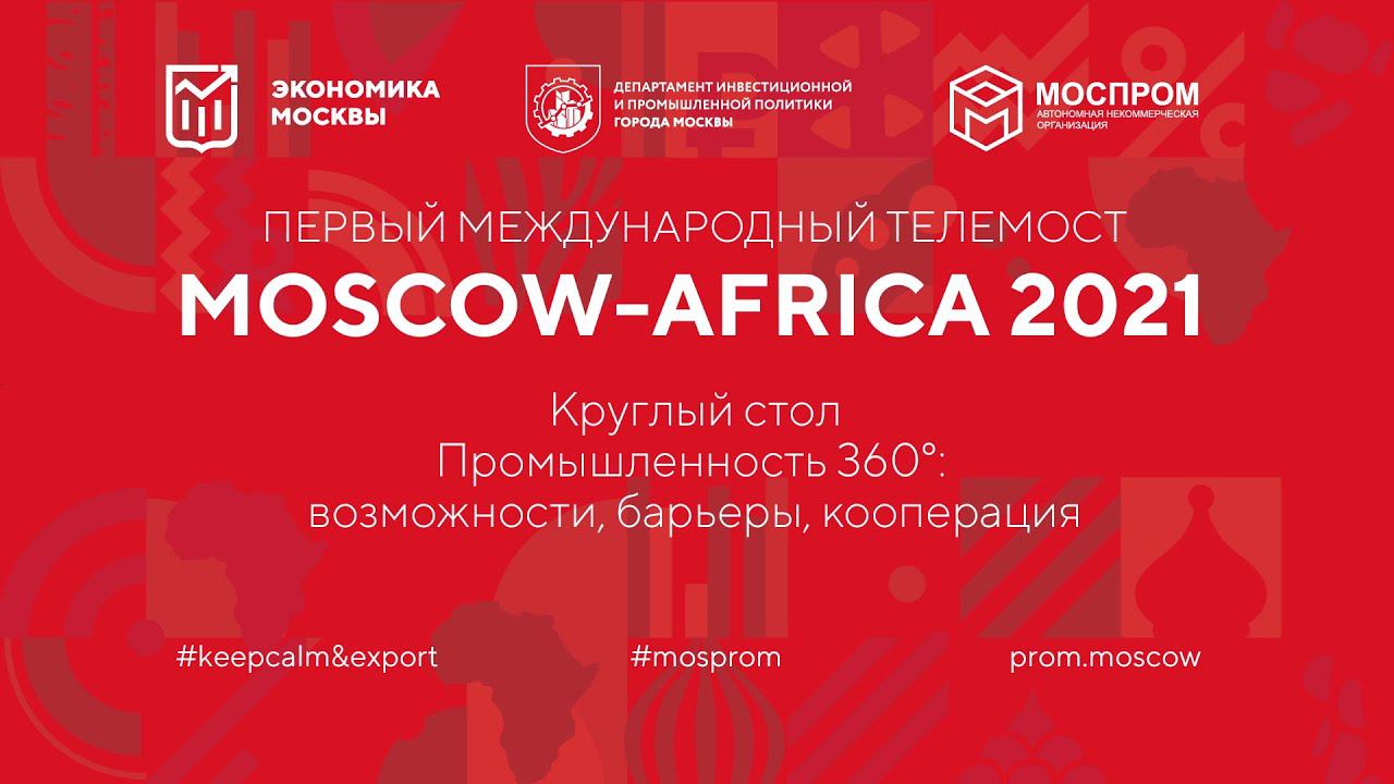 Moscow-Africa 2021. Промышленность 360°: возможности, барьеры, кооперация.