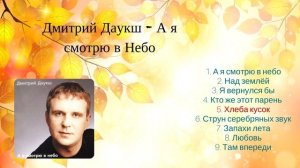 Христианские Песни / Дмитрий Даукш - А я смотрю в небо
