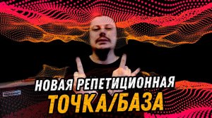 Рум тур новой репетиционной точки/базы