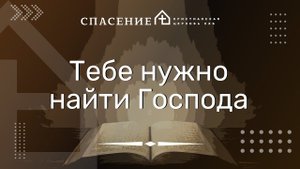 "Тебе нужно найти Господа" Смирнов Алексей 25.12.2022