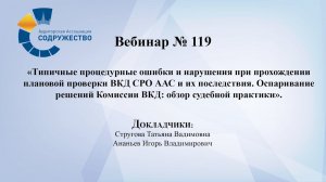 Вебинар №119