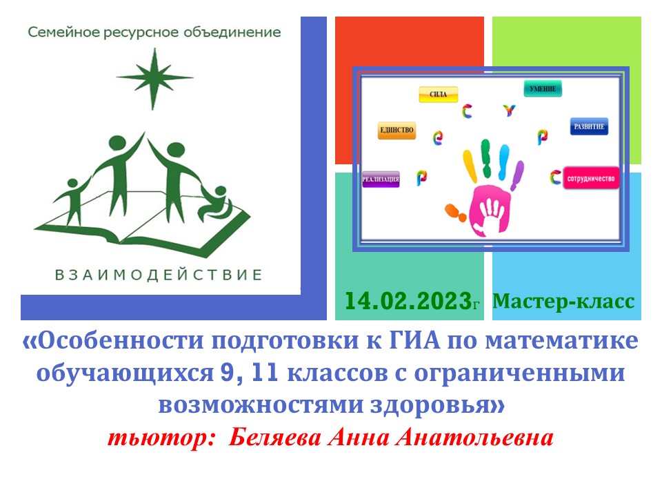 "Особенности подготовки к ГИА по математике обучающихся 9, 11 классов с ОВЗ"
