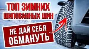 ТОП лучших шипованных ЗИМНИХ шин / Какую резину выбрать в 2020?