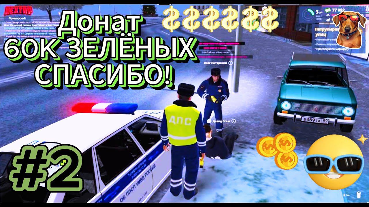 NEXT RP Мне задонатили 60K Зелёных! Спасибо Мужики! #2