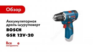 Обзор: Аккумуляторная дрель шуруповерт Bosch GSR 12V 20