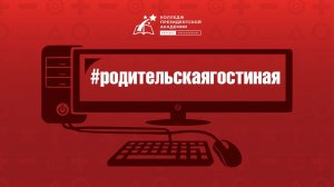 Родительская гостиная № 2