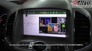 Chevrolet Captiva 2015 УСТАНОВКА ANDROID магнитолы В ШТАТНОЕ МЕСТО  УСТАНОВКА КАМЕРЫ