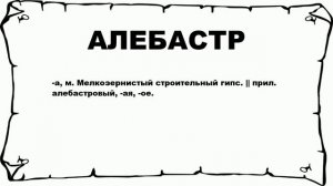 АЛЕБАСТР - что это такое? значение и описание
