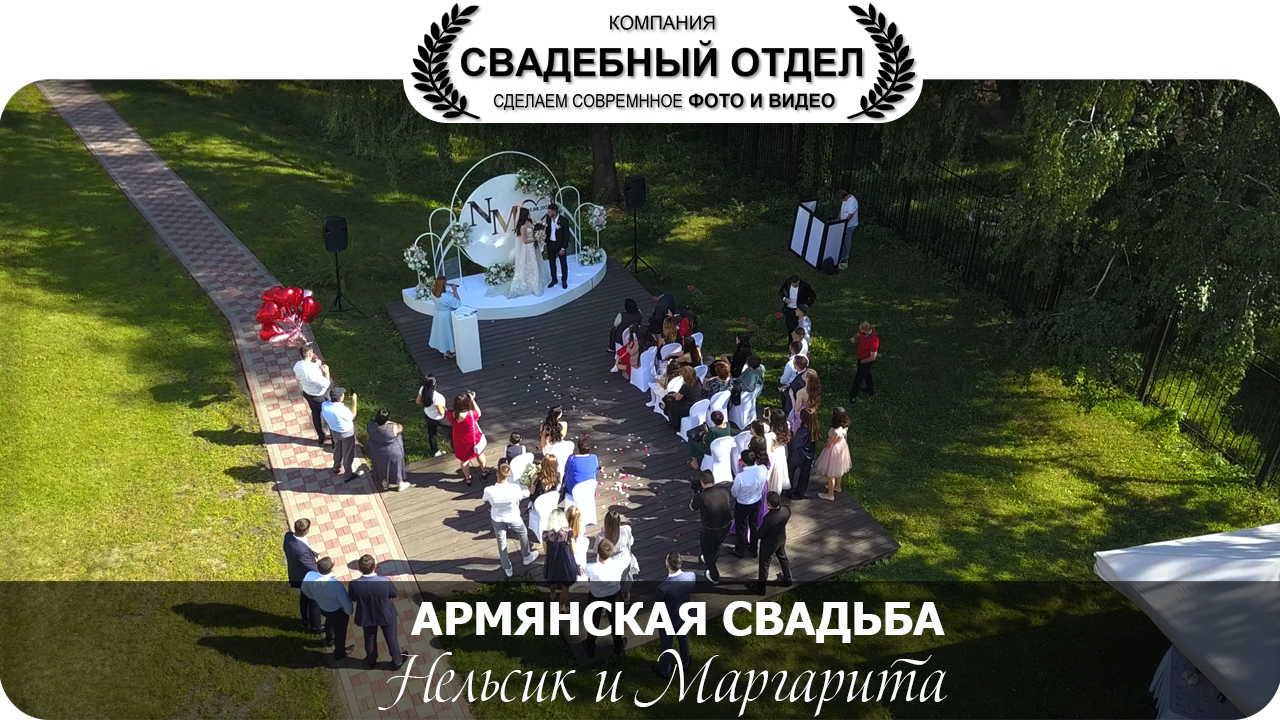 Нельсик и Маргарита Армянская свадьба #свадебныйотдел #армянскаясвадьба