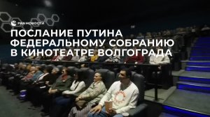 Послание Путина Федеральному Собранию в кинотеатре Волгограда