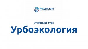 Урбоэкология
