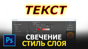 Внутреннее и внешнее свечение - Стиль слоя в фотошопе