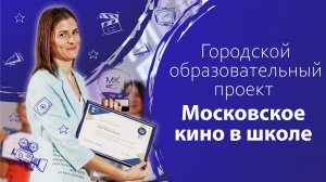 Открытие V сезона проекта «Московское кино в школе»