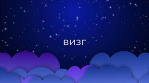 К чему снится Визг ?