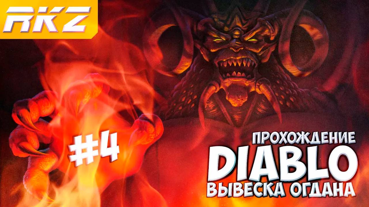 Diablo ► Прохождение ► Часть 4 ● Вывеска Огдана ● [ЗАВЕРШЕНО]