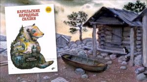 Карельская сказка "Чудесные жернова"