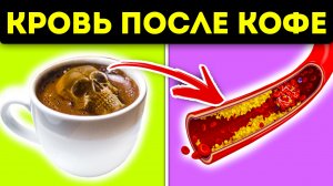 Как кофе влияет на кровь
