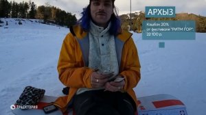 «Привет, вельвет!» Сочный Хычин - обзор курорта Архыз.