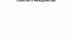 Междометие Понятие о междометии (7 класс, видеоурок-презентация).mp4