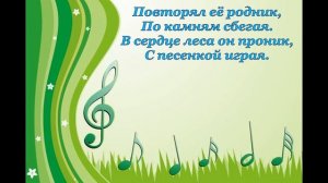 Лесной музыкант (слова)