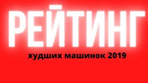 ТОП плохих машинок