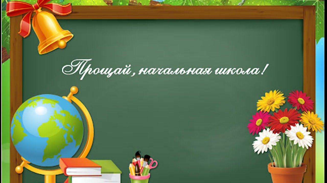 Выпускной  начальной школы Гимназия №1 Стерлитамак