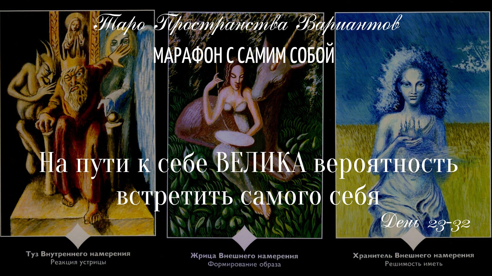 ДЕНЬ 23 - 32 / МАРАФОН С САМИМ СОБОЙ / ТАРО ПРОСТРАНСТВА ВАРИАНТОВ