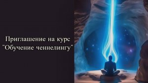 Приглашение на курс _Обучение ченнелингу_