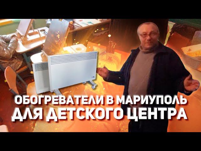 Мариуполь привезли обогреватели для Радуги