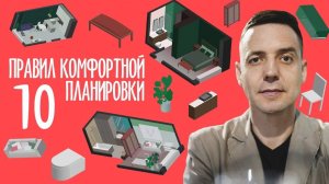 10 ПРАВИЛ КОМФОРТНОЙ ПЛАНИРОВКИ | ГРАДИЗ