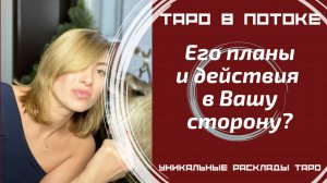 Его планы и действия в Вашу сторону?