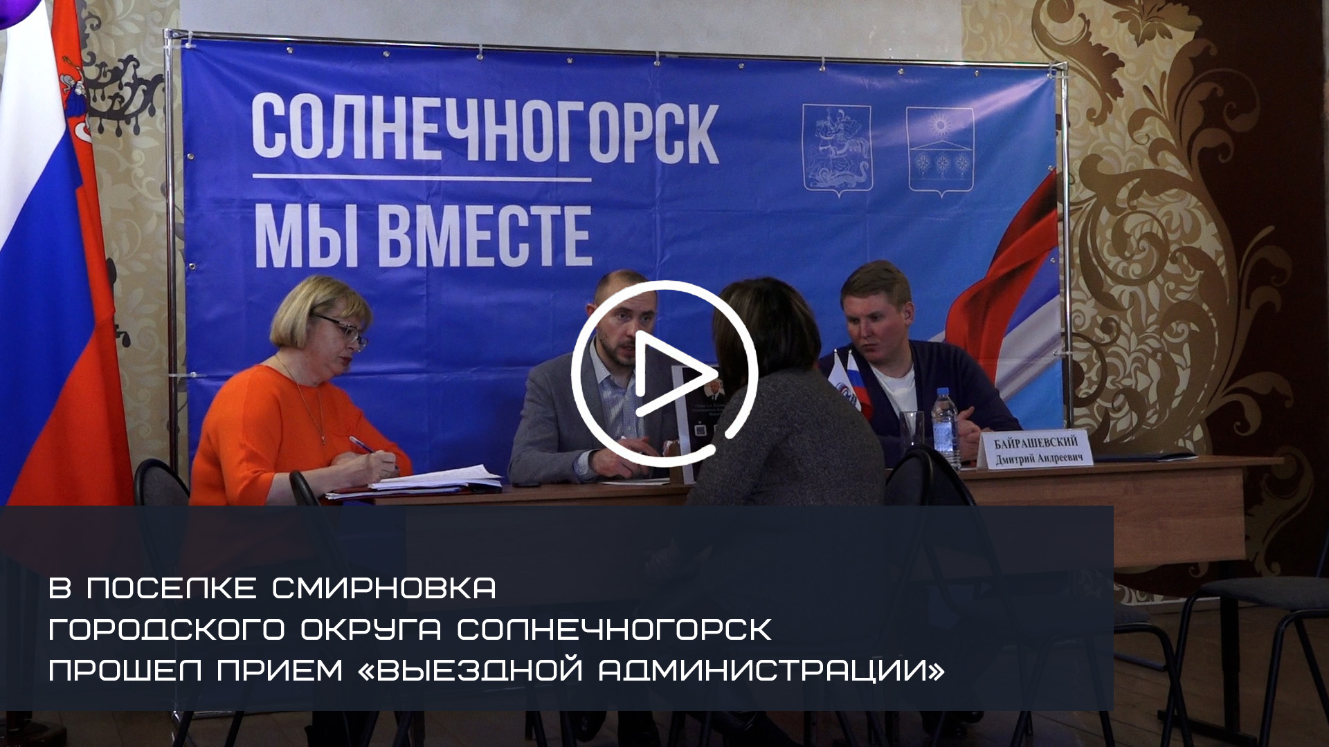 В ПОСЕЛКЕ СМИРНОВКА ГОРОДСКОГО ОКРУГА СОЛНЕЧНОГОРСК ПРОШЕЛ ПРИЕМ «ВЫЕЗДНОЙ АДМИНИСТРАЦИИ»