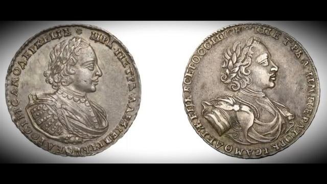 ЦАРСКИЕ СЕРЕБРЯНЫЕ МОНЕТЫ, РАЗНОВИДНОСТИ ЦАРСКОЙ МОНЕТЫ ПЕТР 1, ИСТОРИЯ ЧЕКАНА ИМПЕРИИ
