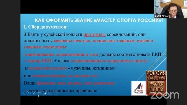Онлайн-семинар СППС «Оформление разрядов и званий. Оформление документации на регатах» смотреть онлайн