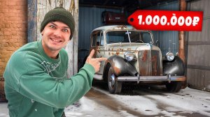 Купили гараж за 100 тысяч и нашли там автомобиль за миллион рублей!