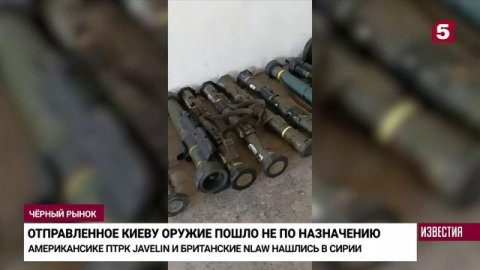 Отправленное Украине западное вооружение нашлось в Сирии