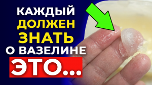 Чудо-средство - вазелин! / Как можно использовать вазелин в уходе за собой и в быту?