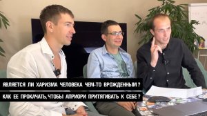 Является ли харизма человека чем-то врожденным? Как ее прокачать, чтобы априори притягивать к себе?