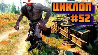 ➤ ЦИКЛОП ➤ Ведьмак 3 Дикая охота Прохождение игры на пк на Русском #52