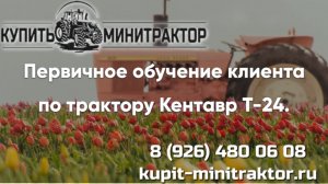 Знакомство клиента с трактором Кентавр Т-24