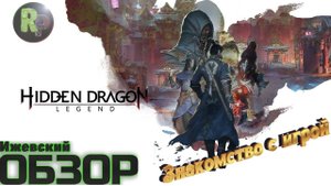 Hidden Dragon: Legend ➤Знакомство с игрой➤1080p➤Прохождение на русском➤ #RitorPlay