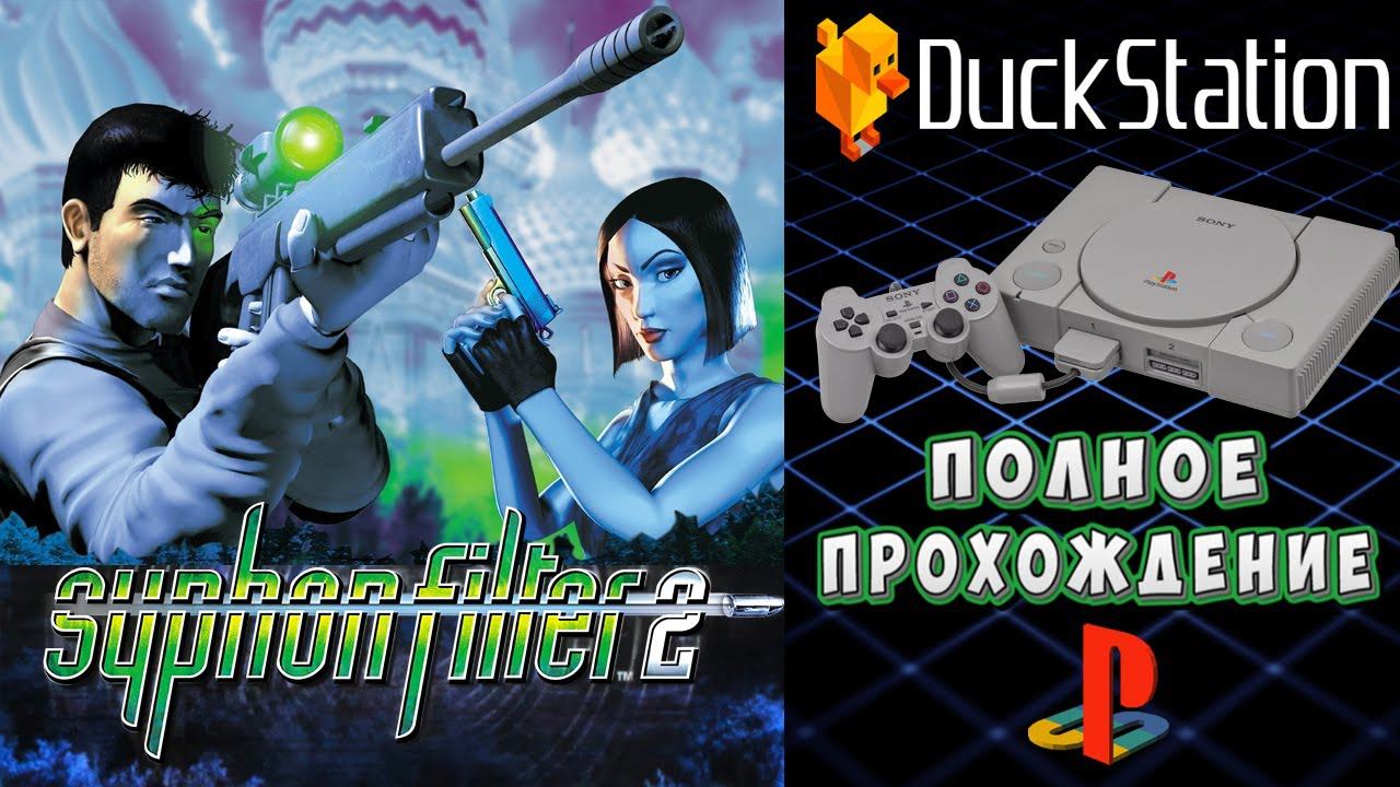 Syphon Filter 2 (PS1) 2024 Полное прохождение с комментариями/ Lets play смотреть онлайн